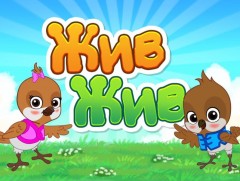 “Жив жив” бага насныханд зориулав 