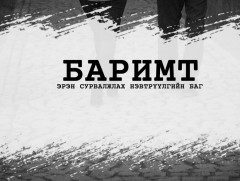 Баримт: “Чимээгүй аюул” 