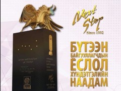 “Next stop” наадам ирэх хоёрдугаар сарын 20-нд болно