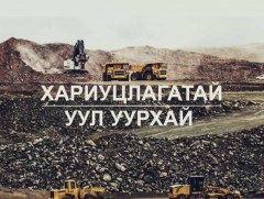 Хөндөх сэдэв: “Хариуцлагатай уул уурхай”