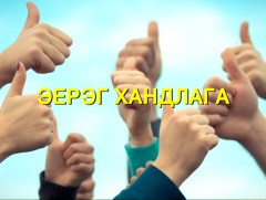 Хөндөх сэдэв: Эерэг хандлага...