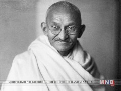 Энэтхэгийн аугаа их сэтгэл Махатма Ганди 