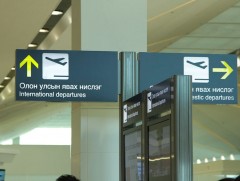 Чингис хаан олон улсын нисэх буудлын хяналт шалгалтаас... 