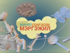 Миний сонгосон мэргэжил: Эм зүйч