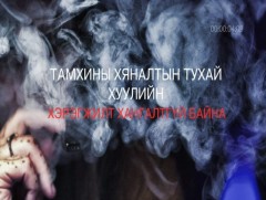 Хөндөх сэдэв: Тамхины хяналтын тухай хуулийн хэрэгжилт...