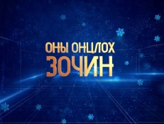 2019 оны онцлох зочин: Сангийн яамны төрийн нарийн бичгийн дарга С.Наранцогт