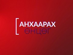 Анхаарах өнцөг: Сайжруулсан түлш