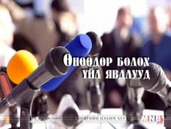 ӨНӨӨДӨР: Хэвлэл мэдээллийн эрх чөлөөний тухай хуулийн шинэчилсэн төсөлд санал авах хэлэлцүүлэг болно