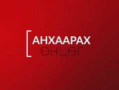 Анхаарах өнцөг: 