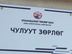 Улаанбаатар хэсэглэлийн Чулуут зөрлөгөөр өдөрт 40 гаруй галт тэрэг зорчдог