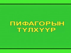 “Пифагорын түлхүүр” танин мэдэхүйн цуврал: Тоо тооллын арга