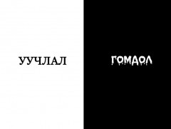 Хайрлаарай: “Гомдол, уучлал”