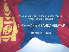 УИХ-ын дарга Г.Занданшатарын тайлан