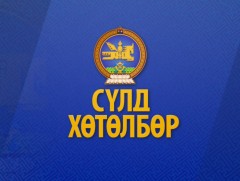 “Сүлд” хөтөлбөр