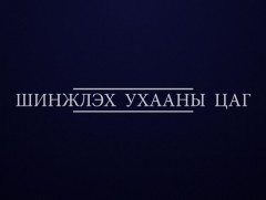Шинжлэх ухааны цаг