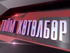 “Монголын мэдээ” тойм тайлбар/ 