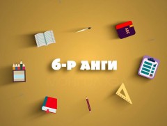 Теле хичээл: ЕБС-ийн 6-р анги “Монгол хэл, Хөгжим, Математик, Эрүүл мэнд, Мэдээллийн технологи”