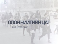 “Олон нийтийн цаг” /шууд/ 