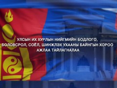 УИХ-ын нийгмийн бодлого, боловсрол, соёл, шинжлэх ухааны байнгын хороо ажлаа тайлагналаа