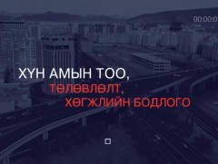 Хөндөх сэдэв: Хүн амын тоо, төлөвлөлт, хөгжлийн бодлого