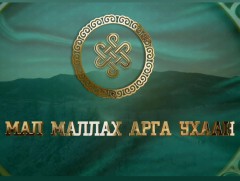 “Мал маллах арга ухаан” Сэлэнгэ аймгийн Хушаат сумын “Аймгийн аварга” малчин С.Сүхдаваа