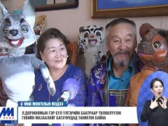 Л.Доржнямын гэр бүл үлгэрийн баатраар төлөөлүүлж говийн мазаалайг багачуудад таниулж байна