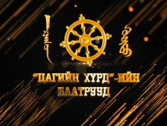 “Цагийн хүрдийн Гахай жилийн баатар” Байгальд ээлтэй хүн Х.Цэрэндаваа