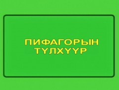 “Пифагорын түлхүүр” танин мэдэхүйн цуврал: “Тэнхлэг” 