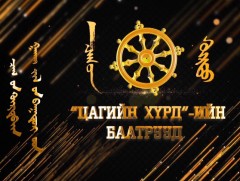 “Цагийн хүрдийн Гахай жилийн баатар” Нийгмийн хариуцлагатай компани МИАТ ТӨХК 