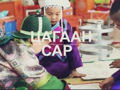 Хөндөх сэдэв: “Цагаан сар”