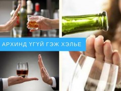 Өмнөговь аймагт “Архинд үгүй гэж хэлье” нөлөөллийн аян өрнөж байна