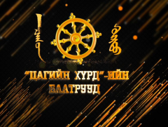 Цагийн хүрдийн баатар-2018 