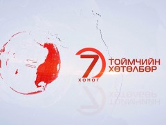 “Долоо хоногийн тойм” мэдээллийн хөтөлбөр /2020.02.16/