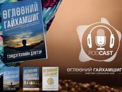 “Өглөөний гайхамшиг” нэвтрүүлэг 