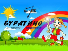 “Буратино” Хүүхдийн жүжиг