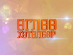 Өглөө хөтөлбөр /шууд/