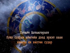 Эх өв: Алтангэрэлт судар 