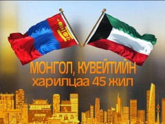 Монгол-Кувейтийн харилцаа 45 жил