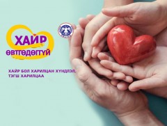 “Хайр өвтгөдөггүй”