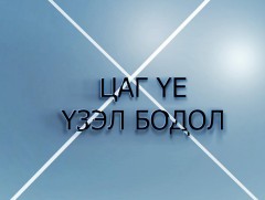 Цаг үе, үзэл бодол: БНСУ-ын ЭСЯ-ны Ерөнхий консул Кил Канг Мүг