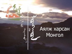 “Аялж харсан Монгол” 5-р хэсэг