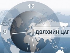 “Дэлхийн цаг” нэвтрүүлэг