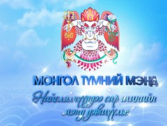 Монгол түмний мэнд /Улаанбаатар хот/