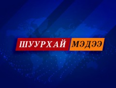 Шуурхай мэдээ: УОК-ын хурлын шийдвэрийг танилцуулж байна 