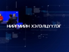 Нийгмийн хэлэлцүүлэг: Эх орончдын өдөрт    