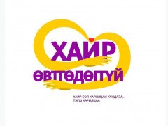 Цагдаагийн байгууллагаас гэр бүлийн хүчирхийлэлтэй тэмцэх аяныг зохион байгуулж эхэллээ