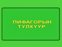  “Пифагорын түлхүүр” танин мэдэхүйн цуврал: “Цэгүүдээс зураг үүсдэг”