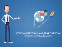 Монгол Улсын иргэнийхээ үүргийг онцгой цаг үед хариуцлагатай биелүүлэхийг танд сануулж байна