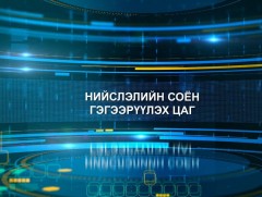 Нийслэлийн соён гэгээрүүлэх цаг