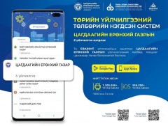 ЦЕГ-аас үзүүлэх 6-н төрлийн үйлчилгээний төлбөрийг ebarimt аппликейшн ашиглан төлөх боломжтой...